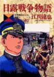 日露戦争物語【全22巻完結セット】 江川達也