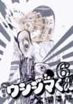 闇金ウシジマくん (6) 真鍋昌平