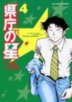 県庁の星 【全4巻セット・完結】/今谷鉄柱