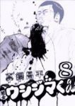闇金ウシジマくん (8) 真鍋昌平