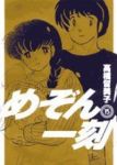 新装版 めぞん一刻【全15巻完結セット】 高橋留美子