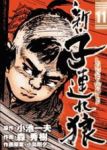 新・子連れ狼　全巻(1-11巻セット・完結)森秀樹【1週間以内発送】