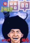 中退アフロ田中　全巻(1-10巻セット・完結)のりつけ雅春【1週間以内発送】