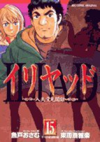 イリヤッド　全巻(1-15巻セット・完結)魚戸おさむ【1週間以内発送】