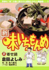 新・味いちもんめ　全巻(1-21巻セット・完結)倉田よしみ【1週間以内発送】