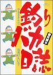 釣りバカ日誌 番外編 (2) 北見けんいち