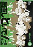 出直しといで!【全6巻完結セット】 一色まこと