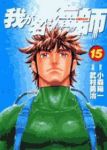 我が名は海師　全巻(1-15巻セット・完結)武村勇治【1週間以内発送】