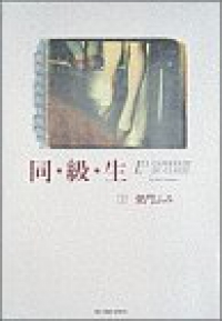 同級生【全2巻完結セット】 柴門ふみ