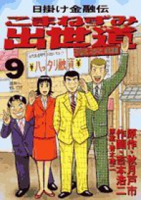 こまねずみ出世道 【全9巻セット・完結】/吉本浩二