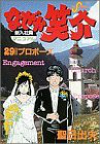 なぜか笑介　全巻(1-29巻セット・完結)聖日出夫【1週間以内発送】