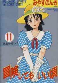 冒険してもいい頃【全11巻完結セット】 みやすのんき