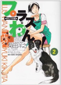 プラスわんっ!【全2巻完結セット】 菊田洋之