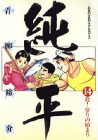 純平　全巻(1-14巻セット・完結)青柳裕介【1週間以内発送】