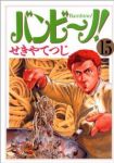 バンビーノ!　全巻(1-15巻セット・完結)せきやてつじ【1週間以内発送】