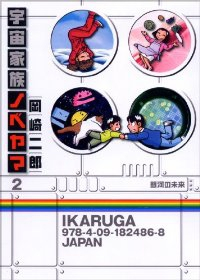 宇宙家族ノベヤマ【全2巻完結セット】 岡崎二郎