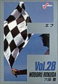 F　全巻(1-28巻セット・完結)六田登【1週間以内発送】