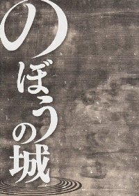 のぼうの城 (1)/花咲アキラ