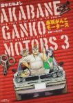 赤羽がんこモータース【全3巻完結セット】 田中むねよし