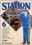 ステイション　全巻(1-6巻セット・完結)はしもとみつお【1週間以内発送】