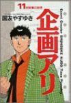 企画アリ 【全11巻セット・完結】/国友やすゆき