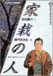 家栽の人　全巻(1-15巻セット・完結)毛利甚八【1週間以内発送】