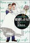 結婚しようよ　全巻(1-6巻セット・完結)星里もちる【1週間以内発送】