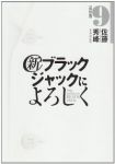 新ブラックジャックによろしく　全巻(1-9巻セット・完結)佐藤秀峰【1週間以内発送】