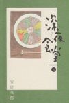 深夜食堂 (6) 安倍夜郎