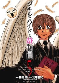 ジキルとハイドと裁判員【全5巻完結セット】 森田崇