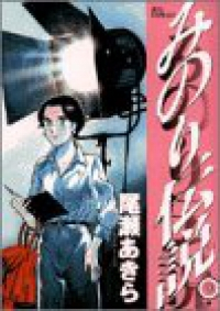 みのり伝説　全巻(1-9巻セット・完結)尾瀬あきら【1週間以内発送】