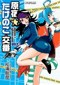 原宿★たけのこ交番【全4巻完結セット】 松浦聡彦