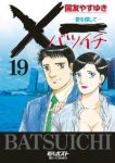 ×一(バツイチ)-愛を探して-　全巻(1-19巻セット・完結)国友やすゆき【1週間以内発送】