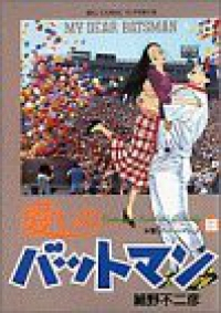 愛しのバットマン　全巻(1-13巻セット・完結)細野不二彦【1週間以内発送】