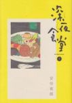 深夜食堂 (7) 安倍夜郎