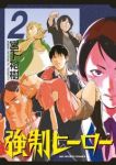 強制ヒーロー (2) 宮下裕樹
