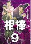 相棒-たった二人の特命係- (9) こやす珠世