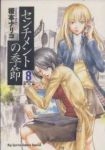 センチメントの季節　全巻(1-8巻セット・完結)榎本ナリコ【1週間以内発送】