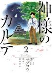 神様のカルテ【全2巻完結セット】 石川サブロウ