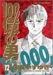 100億の男　全巻(1-12巻セット・完結)国友やすゆき【1週間以内発送】