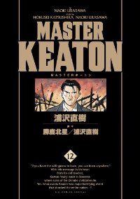 MASTERキートン[完全版]　全巻(1-12巻セット・完結)浦沢直樹【1週間以内発送】