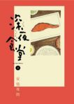 深夜食堂 (8) 安倍夜郎