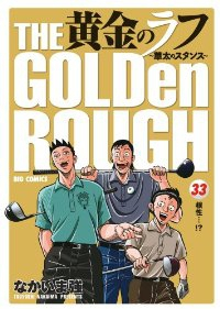 黄金のラフ　全巻(1-33巻セット・完結)なかいま強【1週間以内発送】