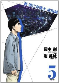 新・逃亡弁護士 成田誠【全5巻完結セット】 岡本創