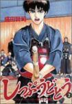 しっぷうどとう (2) 盛田賢司