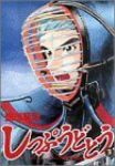 しっぷうどとう (3) 盛田賢司