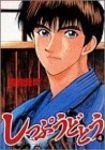 しっぷうどとう (4) 盛田賢司