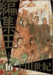 編集王　全巻(1-16巻セット・完結)土田世紀【1週間以内発送】