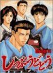 しっぷうどとう　全巻(1-11巻セット・完結)盛田賢司【1週間以内発送】