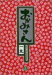 おかみさん　全巻(1-17巻セット・完結)一丸【1週間以内発送】